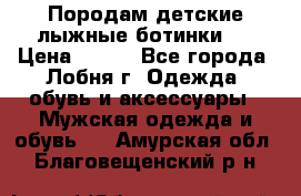 Породам детские лыжные ботинки.  › Цена ­ 500 - Все города, Лобня г. Одежда, обувь и аксессуары » Мужская одежда и обувь   . Амурская обл.,Благовещенский р-н